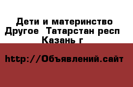 Дети и материнство Другое. Татарстан респ.,Казань г.